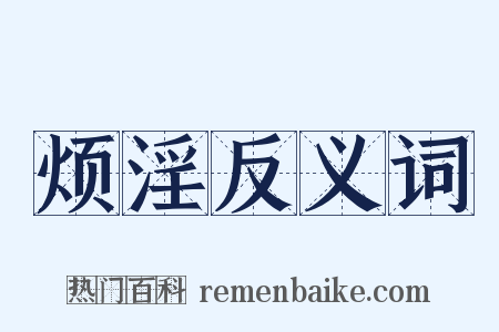 烦淫反义词是什么意思的图片